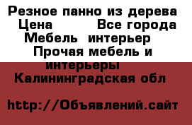 Резное панно из дерева › Цена ­ 400 - Все города Мебель, интерьер » Прочая мебель и интерьеры   . Калининградская обл.